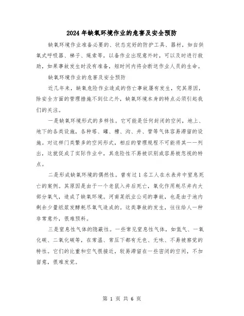 2024年缺氧环境作业的危害及安全预防(三篇)