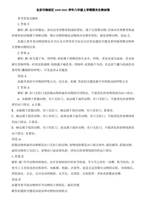 北京市海淀区2020-2021学年八年级上学期期末生物试卷(含答案详解)