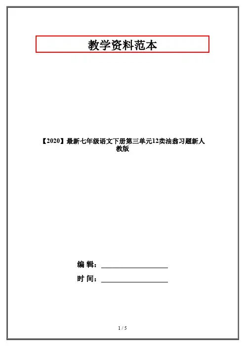 【2020】最新七年级语文下册第三单元12卖油翁习题新人教版