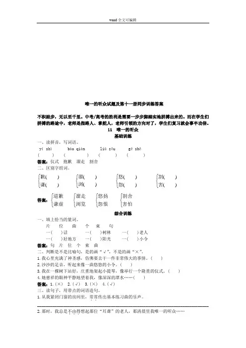 唯一的听众试题及第十一册同步训练答案