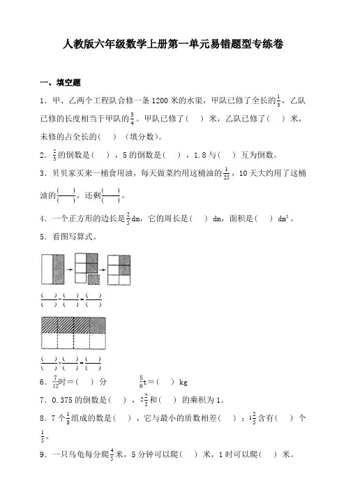 人教版六年级数学上册第一单元易错题型专练卷(含答案)