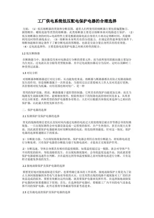 工厂供电系统低压配电保护电器的合理选择