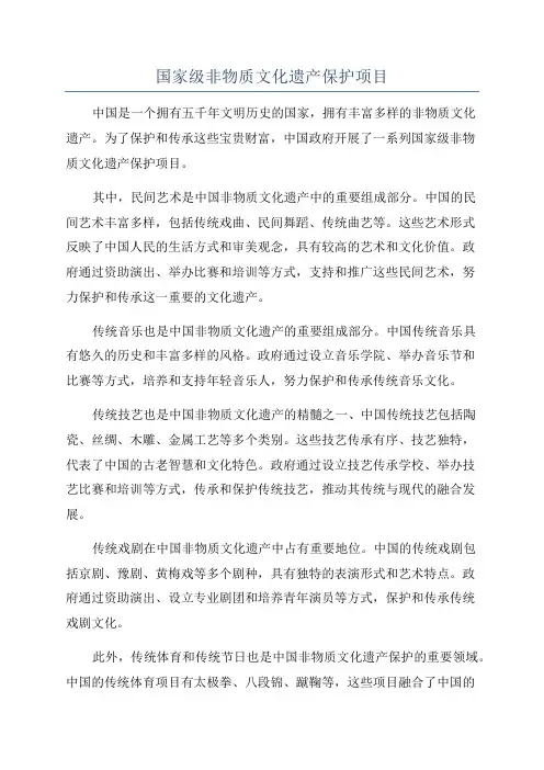 国家级非物质文化遗产保护项目