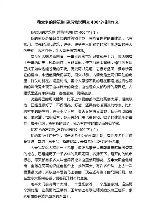 我家乡的建筑物_建筑物说明文400字相关作文