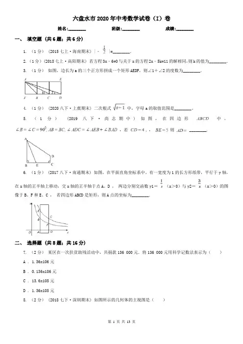 六盘水市2020年中考数学试卷(I)卷