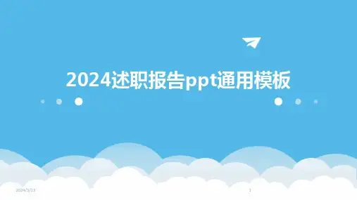 2024年度2024述职报告ppt通用模板