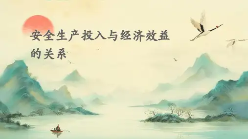 安全生产投入与经济效益的关系