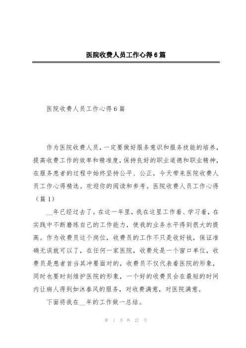 医院收费人员工作心得6篇