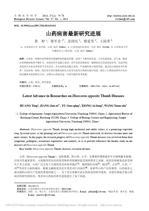 山药病害最新研究进展