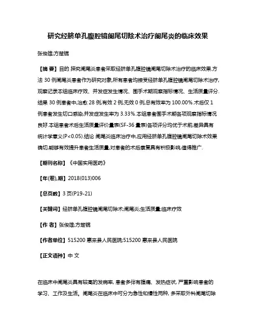 研究经脐单孔腹腔镜阑尾切除术治疗阑尾炎的临床效果