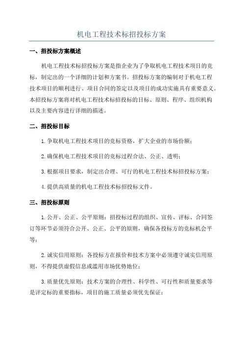机电工程技术标招投标方案