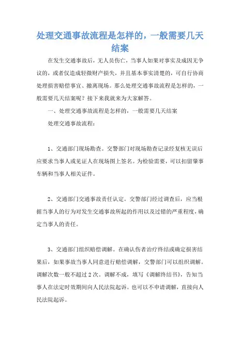 处理交通事故流程是怎样的,一般需要几天结案