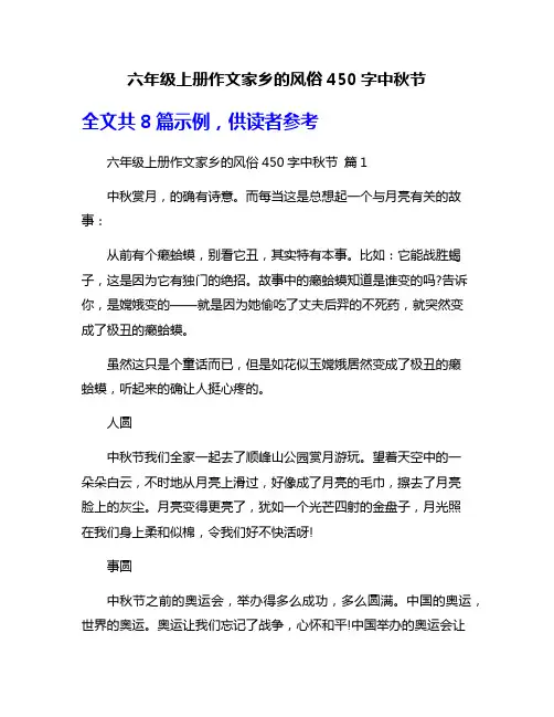 六年级上册作文家乡的风俗450字中秋节