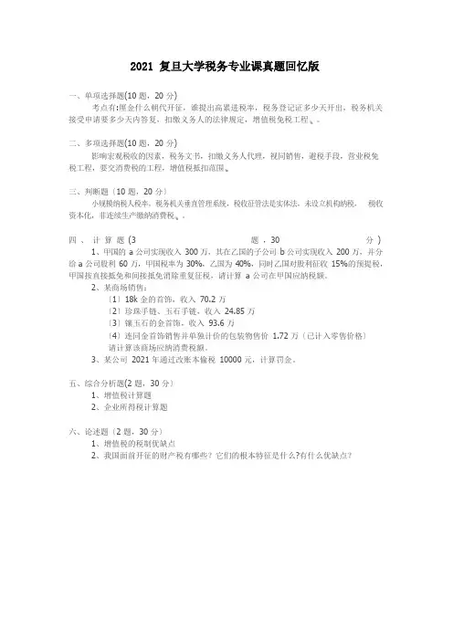 13复旦大学税务专业课真题回忆版