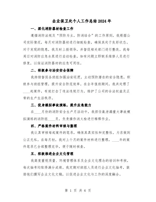 企业保卫处个人工作总结2024年（3篇）