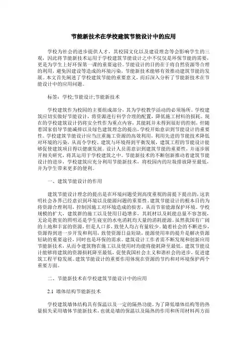 节能新技术在学校建筑节能设计中的应用