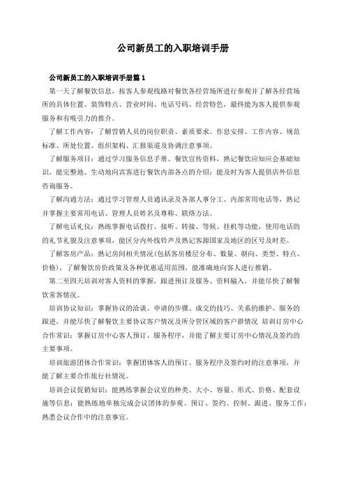 公司新员工的入职培训手册