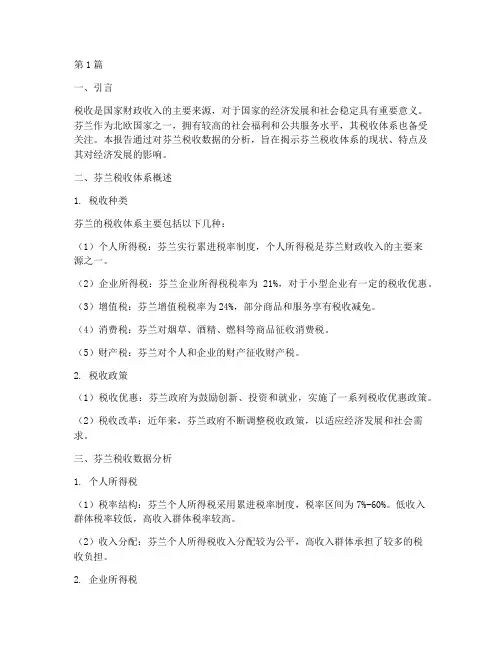 芬兰税收数据分析报告(3篇)
