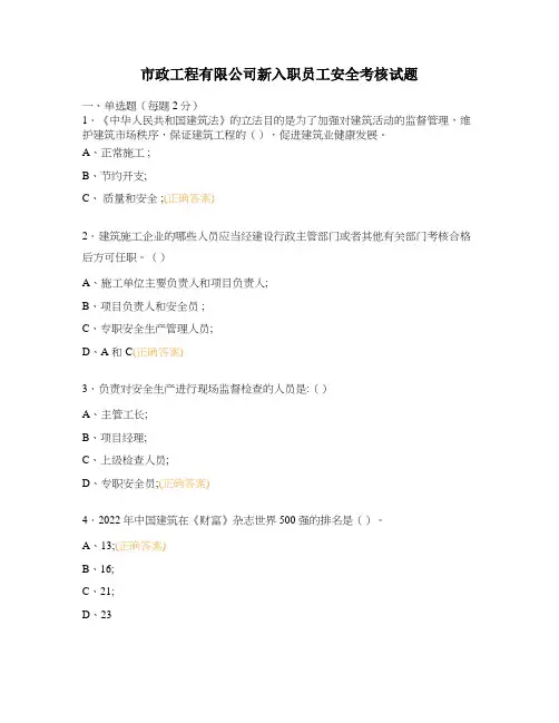中建市政工程有限公司新入职员工安全考核试题