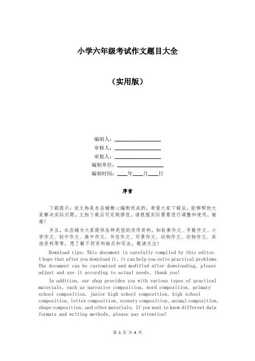 小学六年级考试作文题目大全