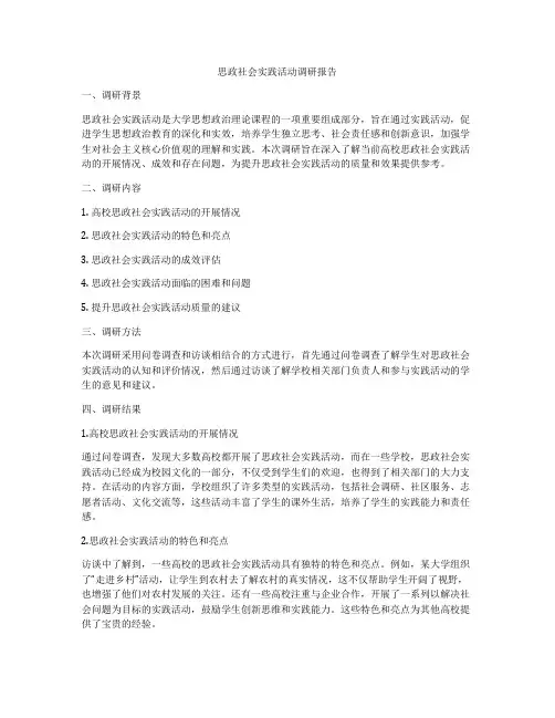 思政社会实践活动调研报告