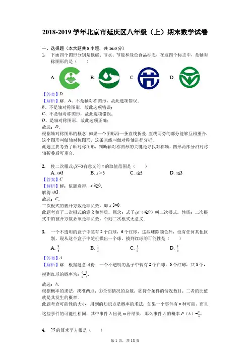 2018-2019学年北京市延庆区八年级(上)期末数学试卷解析版