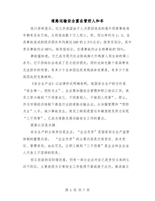 道路运输安全重在管好人和车(三篇)