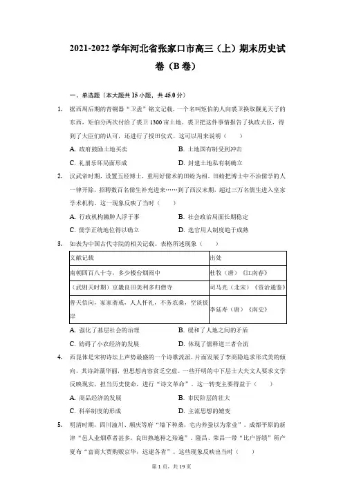 2021-2022学年河北省张家口市高三(上)期末历史试卷(B卷)(附详解)