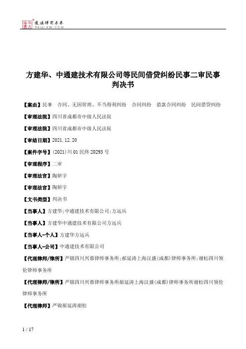 方建华、中通建技术有限公司等民间借贷纠纷民事二审民事判决书