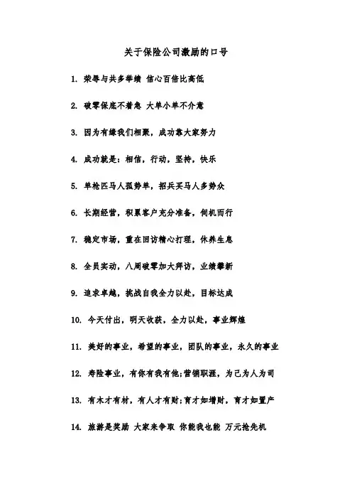 关于保险公司激励的口号（2篇）