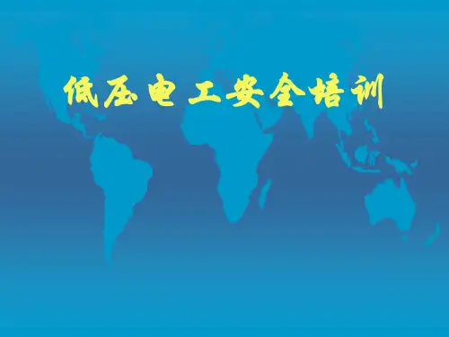 低压电工安全培训课件电工基础