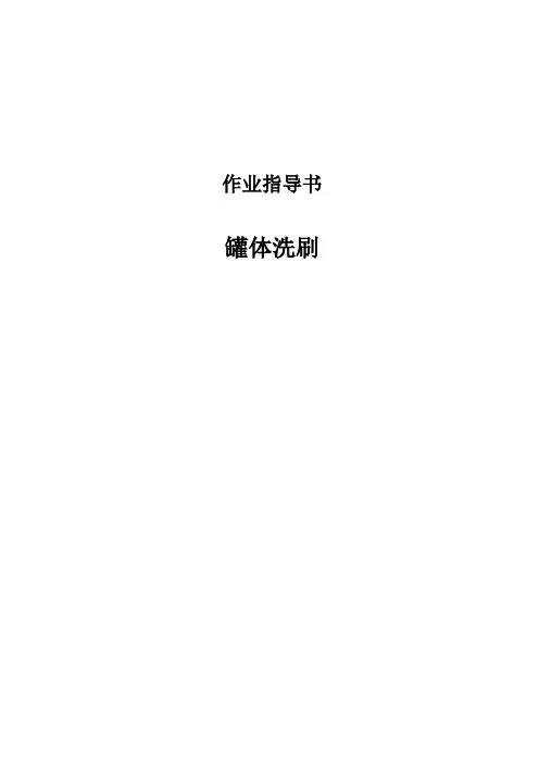 罐体洗刷作业指导书