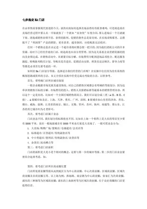 七步选定KA门店