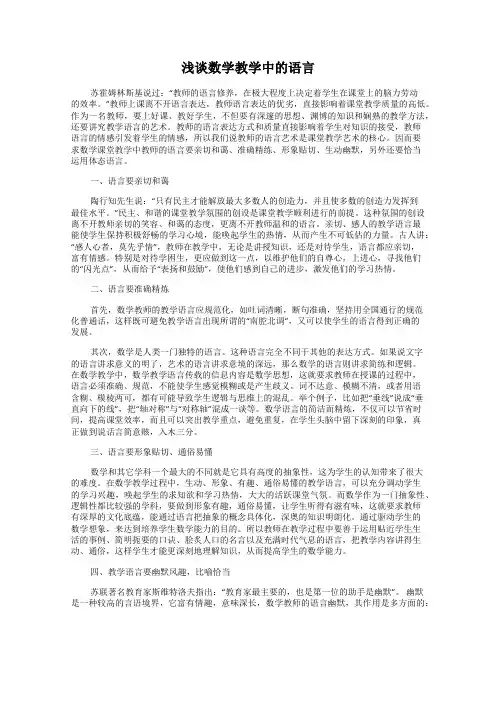 浅谈数学教学中的语言