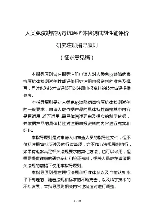 人类免疫缺陷病毒抗原抗体检测试剂性能评估注册审查指导原则