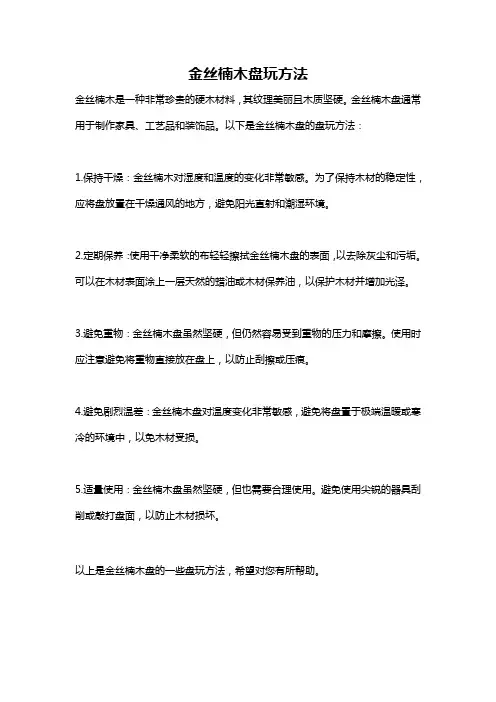 金丝楠木盘玩方法