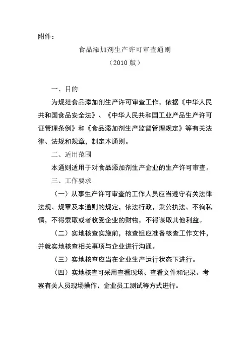 食品添加剂生产许可审查通则 版 
