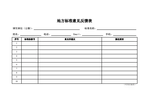 地方标准意见反馈表