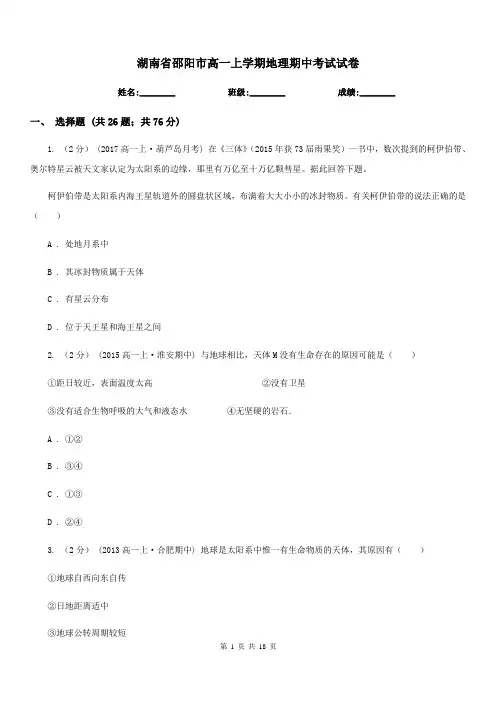 湖南省邵阳市高一上学期地理期中考试试卷