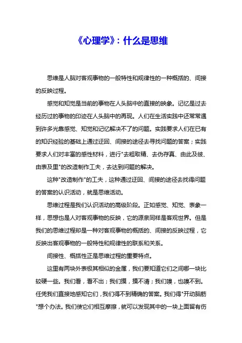 《心理学》：什么是思维 