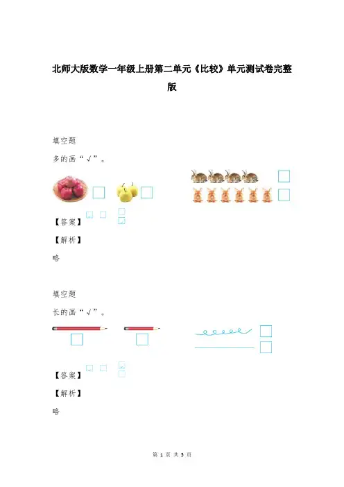 北师大版数学一年级上册第二单元《比较》单元测试卷完整版