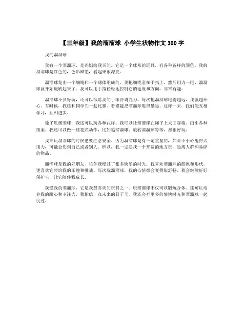 【三年级】我的溜溜球 小学生状物作文300字