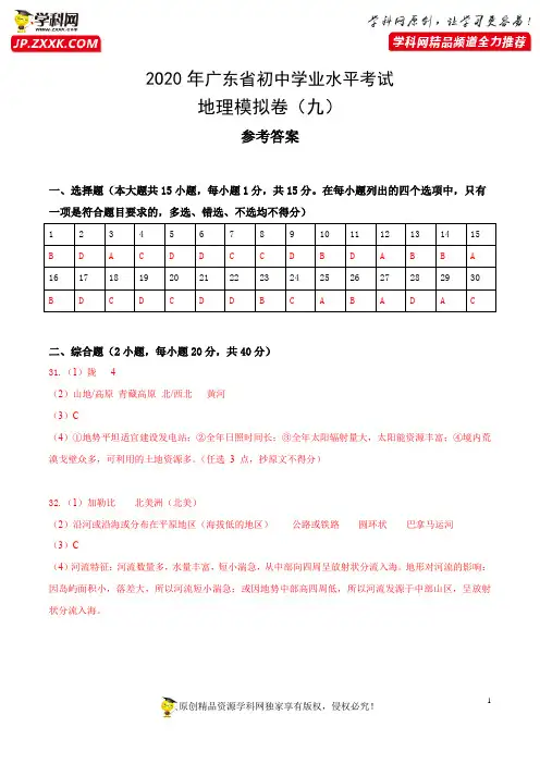 全真模拟卷09-2020年中考地理全真模拟试卷(广东省)(参考答案)