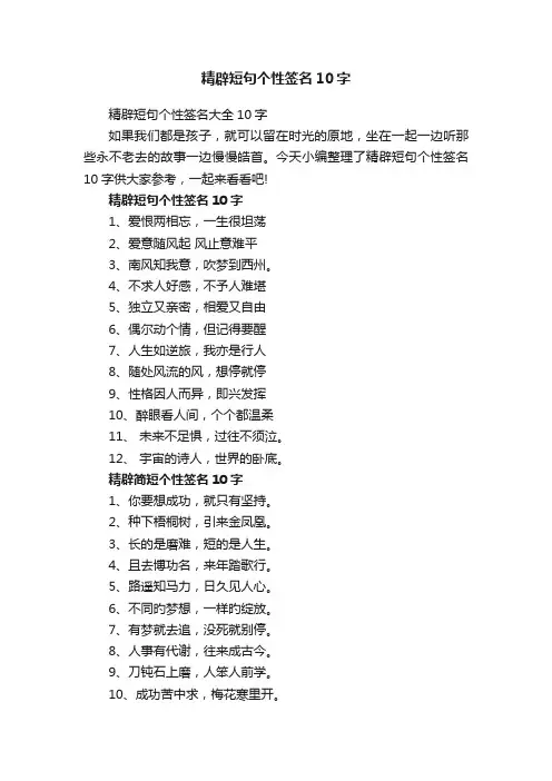 精辟短句个性签名10字