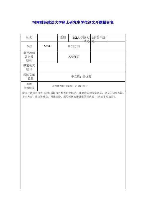 河南财经政法大学硕士研究生学位论文开题报告表