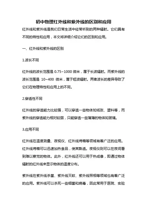 初中物理红外线和紫外线的区别和应用