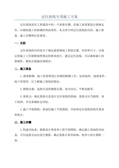 定位放线专项施工方案