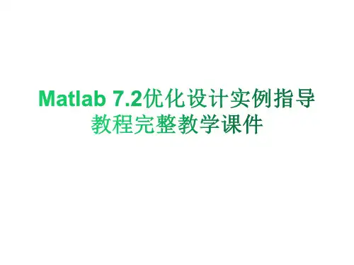 Matlab 7.2优化设计实例指导教程完整教学课件