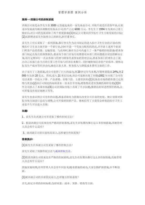 管理学原理 案例分析