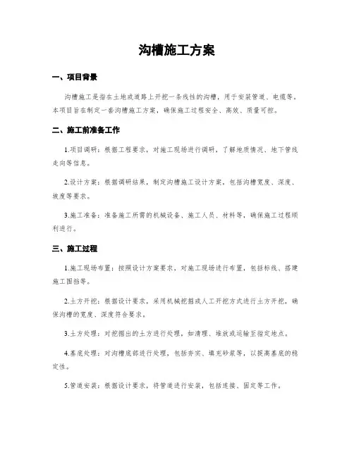 沟槽施工方案